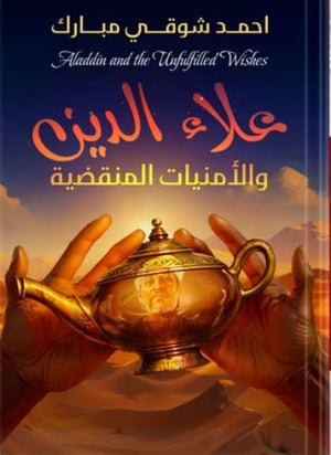 علاء الدين والأمنيات المنقضية أحمد شوقي مبارك | BookBuzz.Store