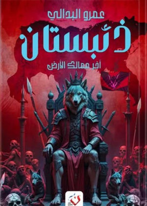 ذئبستان: آخر مماليك الأرض عمرو البدالي | BookBuzz.Store