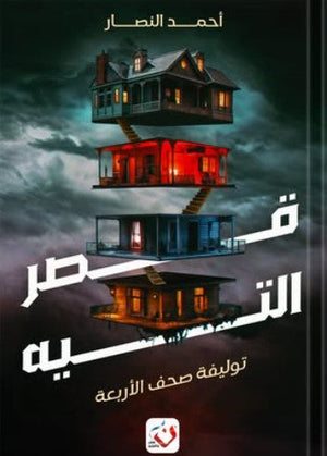 قصر التيه أحمد النصار | BookBuzz.Store