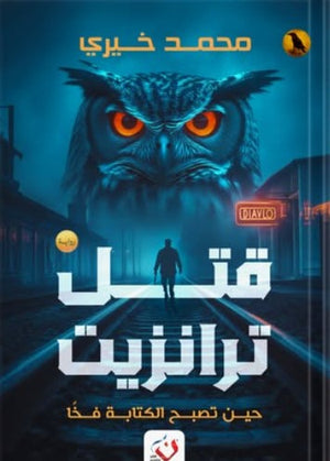 قتل ترانزيت: حين تصبح الكتابة فخاً محمد خيري | BookBuzz.Store