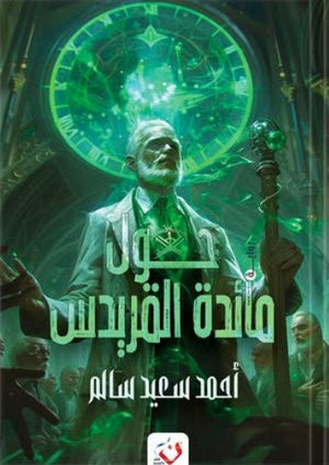 حول مائدة القريدس أحمد سعيد سالم | BookBuzz.Store