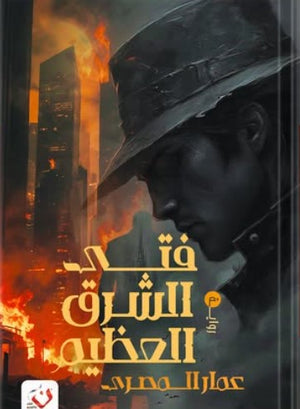 فتى الشرق العظيم عمار المصري | BookBuzz.Store