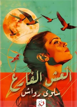 العش الفارغ سلوى رواش | BookBuzz.Store