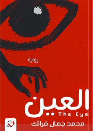 العين محمد جمال فرانك | BookBuzz.Store