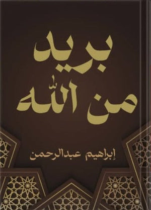 بريد من الله إبراهيم عبدالرحمن | BookBuzz.Store