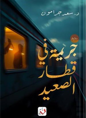 جريمة في قطار الصعيد سعد جرامون | BookBuzz.Store