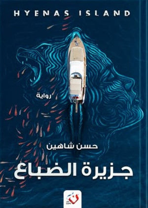 جزيرة الضباع حسن شاهين | BookBuzz.Store