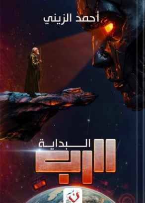 سلسلة الرب: البداية أحمد الزيني | BookBuzz.Store