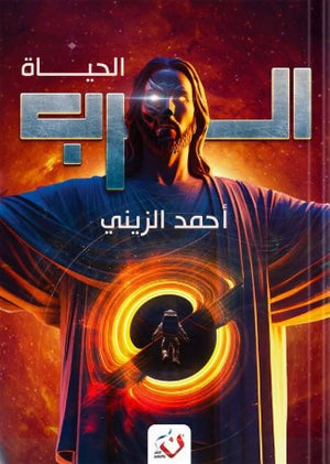 سلسلة الرب: الحياة أحمد الزيني | BookBuzz.Store