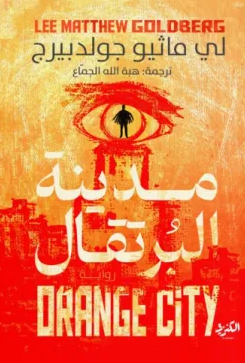 مدينة البرتقال لي ماثيو جولدبيرج | BookBuzz.Store