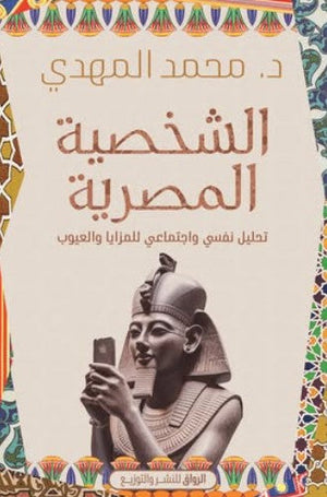 الشخصية المصرية: تحليل نفسي للمزايا والعيوب محمد المهدي | BookBuzz.Store