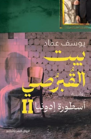 بيت القبرصي: أسطورة إدونيا 2 يوسف عماد | BookBuzz.Store