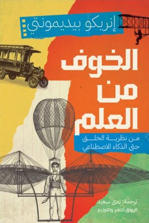 الخوف من العلم: من نظرية الخلق حتى الذكاء الاصطناعي إنريكو بيديمونتي | BookBuzz.Store