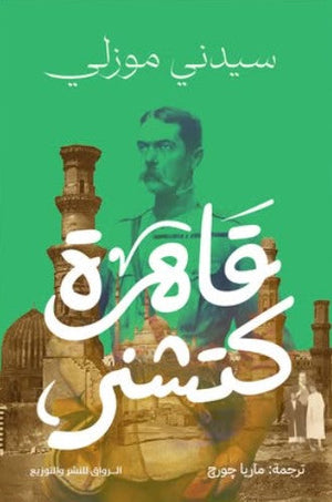 قاهرة كتشنر سيدني موزلي | BookBuzz.Store