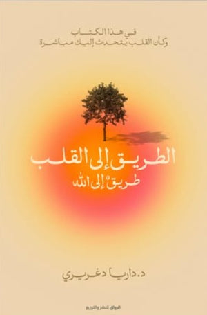 الطريق إلى القلب: طريق إلى الله داريـا دغريـري | BookBuzz.Store