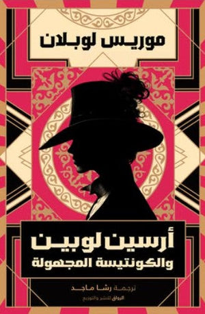 أرسين لوبين والكونتيسة المجهولة موريس لوبلان | BookBuzz.Store