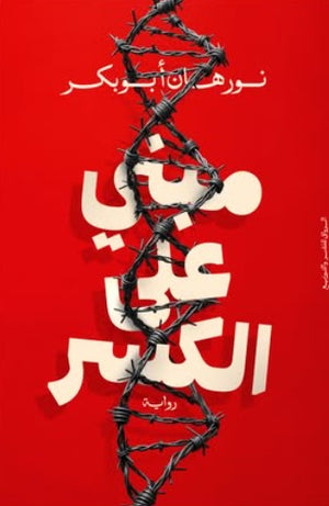 مبني على الكسر نورهان أبو بكر | BookBuzz.Store