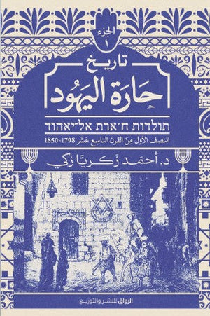 تاريخ حارة اليهود الجزء الأول أحمد زكريا زكي | BookBuzz.Store