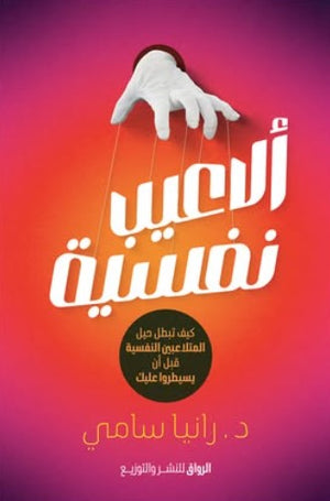 ألاعيب نفسية رانيا سامي | BookBuzz.Store