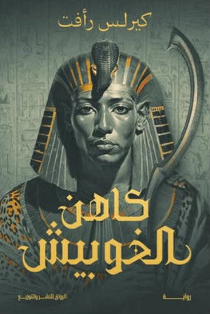 كاهن الخوبيش كيرلس رأفت | BookBuzz.Store