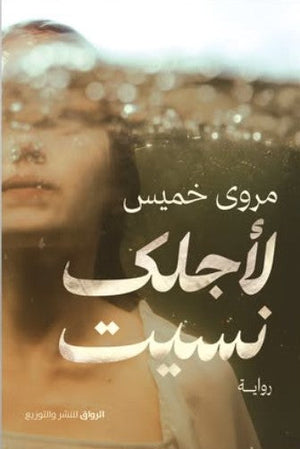 لأجلك نسيت مروى خميس | BookBuzz.Store