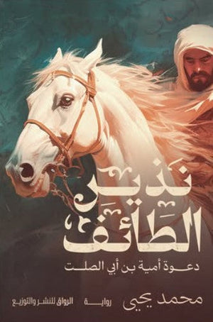 نذير الطائف: دعوة أمية بن أبي الصلت محمد يحيى | BookBuzz.Store