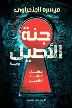 جنة الأصيل: مقتل السيد الكبير ميسره الدندراوي | BookBuzz.Store