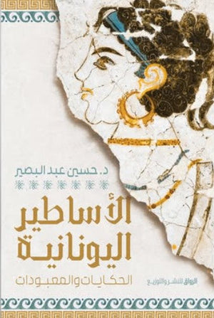 الأساطير اليونانية الحكايات والمعبودات حسين عبد البصير | BookBuzz.Store