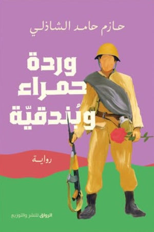 وردة حمراء وبندقية حازم الشاذلي | BookBuzz.Store