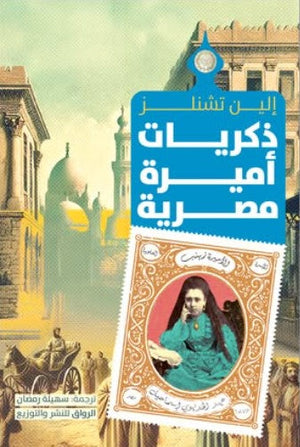 ذكريات أميرة مصرية إلـين تشنـلز | BookBuzz.Store