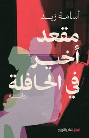 مقعد أخير في الحافلة أسامة زيد | BookBuzz.Store