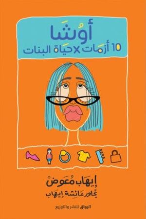 أوشا 10 أزمات X حياة البنات إيهاب معوض | BookBuzz.Store