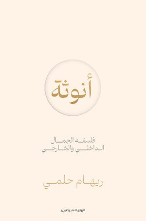 أنوثة: فلسفة الخيال الداخلي والخارجي ريهام حلمي | BookBuzz.Store