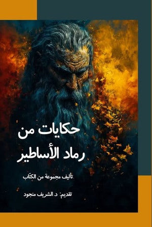 حكاية من رماد الاساطير مجموعة مؤلفين | BookBuzz.Store