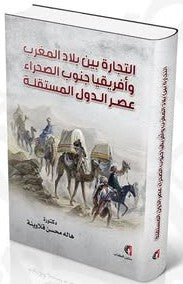 التجارة بين بلاد المغرب وأفريقيا جنوب الصحراء عصر الدول المستقلة هالة محمد قلاوينة | BookBuzz.Store