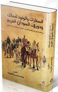 السفارات والوفود لممالك ودويلات السودان الغربي (من القرن الرابع حتى القرن التاسع هجريًا) هالة محمد قلاوينة | BookBuzz.Store