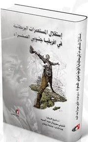 استقلال المستعمرات البريطانية في أفريقيا جنوبي الصحراء أنتوني سوريال عبد السيد | BookBuzz.Store