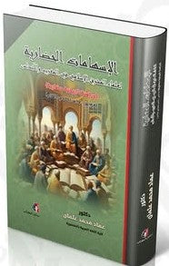 الاسهامات الحضارية لعلماء المشرق الاسلامى فى المغرب و الاندلس عماد محمد عثمان | BookBuzz.Store