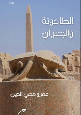 الطاحونة والجعران عمرو محي الدين | BookBuzz.Store