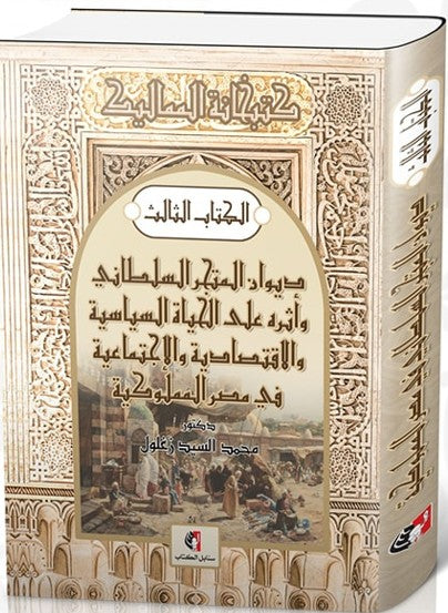 ديوان المتجر السلطاني وأثره على الحياة السياسية والاقتصادية في مصر المملوكية