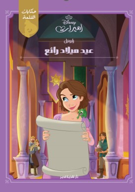 Castle Stories: Rapunzel | BookBuzz.Store