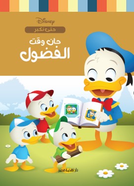 حان وقت الفضول نانسي بانت | BookBuzz.Store