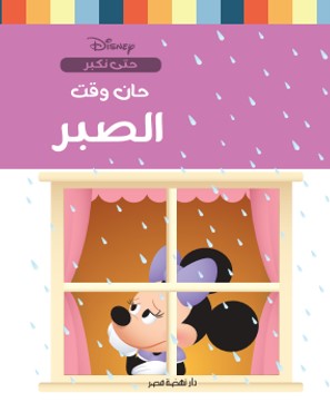 حان وقت الصبر نانسي بانت | BookBuzz.Store