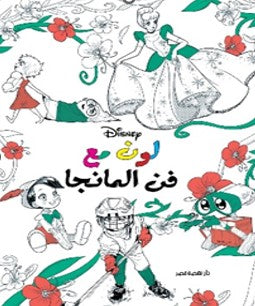 لون مع ديزني - مانجا نانسي بانت | BookBuzz.Store