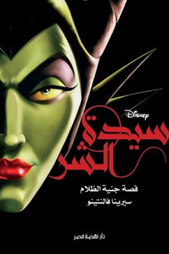 سيدة الشر: قصة جنية الظلام سرين فالنتينو | BookBuzz.Store