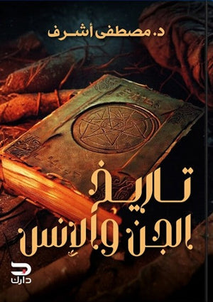 تاريخ الجن والانس مصطفي اشرف | BookBuzz.Store