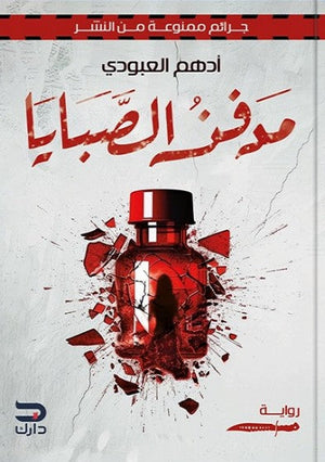 مدفن الصبايا ادهم العبودي | BookBuzz.Store