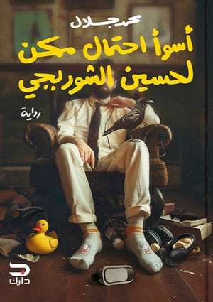 أسوأ احتمال ممكن لحسين الشوربجي محمد جلال | BookBuzz.Store