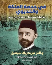 في خدمة الملكة والخديوى.. مذكرات مسئول إنجليزى في مصر والتر فريدريك ميفيل | BookBuzz.Store