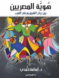 هوية المصريين اسامة حمدى | BookBuzz.Store